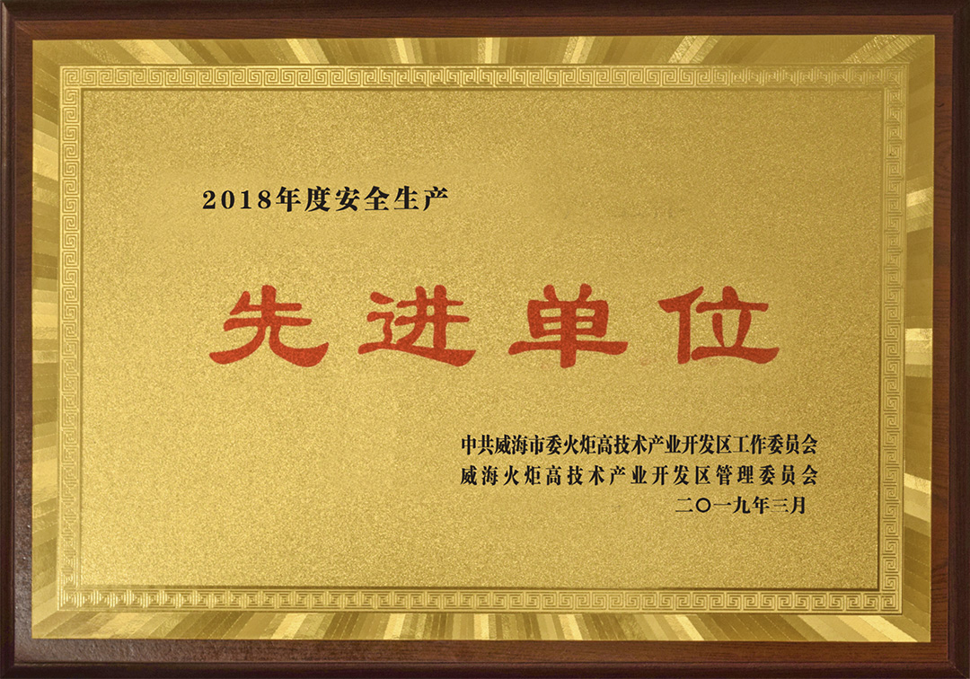 威海新永印刷有限公司榮獲高區(qū)“安全生產(chǎn)先進單位”榮譽稱號